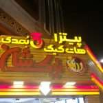 کافه فست نیک شان