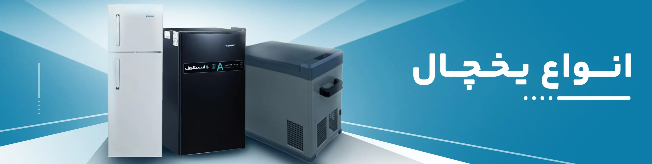 انواع یخچال کوچک