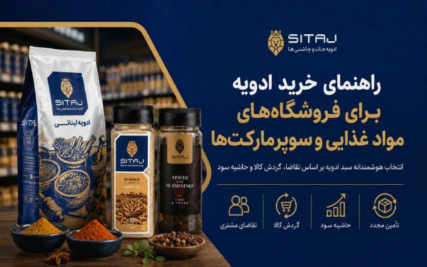 راهنمای خرید ادویه برای فروشگاه‌های مواد غذایی و سوپرمارکت‌ها