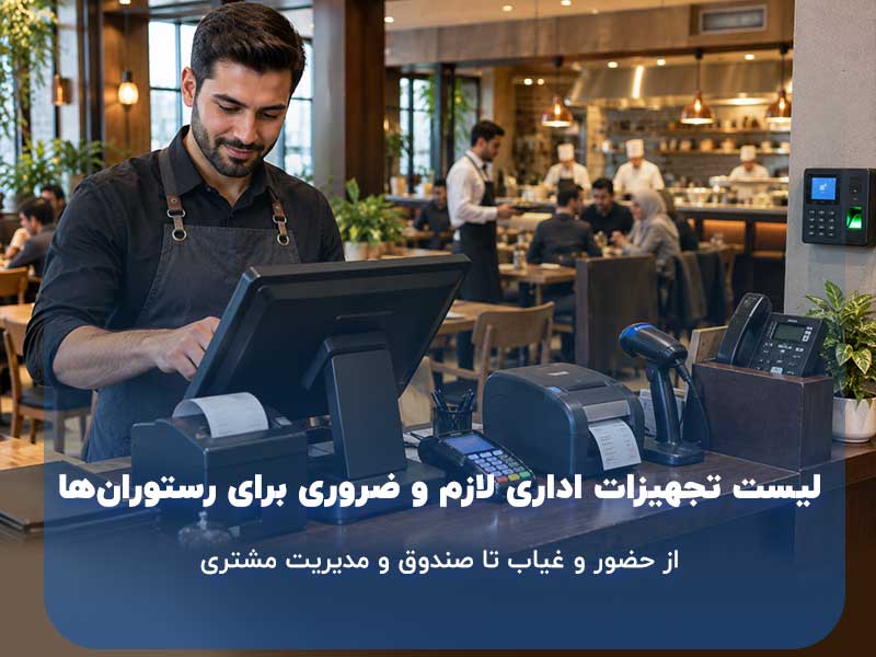 لیست تجهیزات اداری لازم و ضروری برای رستوران‌ها؛ از حضور و غیاب تا صندوق و مدیریت مشتری