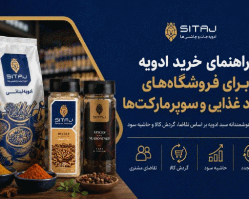 راهنمای خرید ادویه برای فروشگاه‌های مواد غذایی و سوپرمارکت‌ها