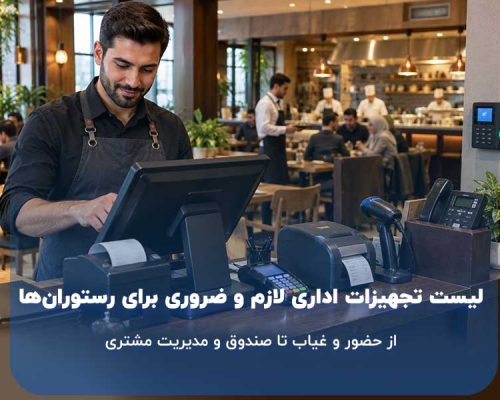 لیست تجهیزات اداری لازم و ضروری برای رستوران‌ها؛ از حضور و غیاب تا صندوق و مدیریت مشتری